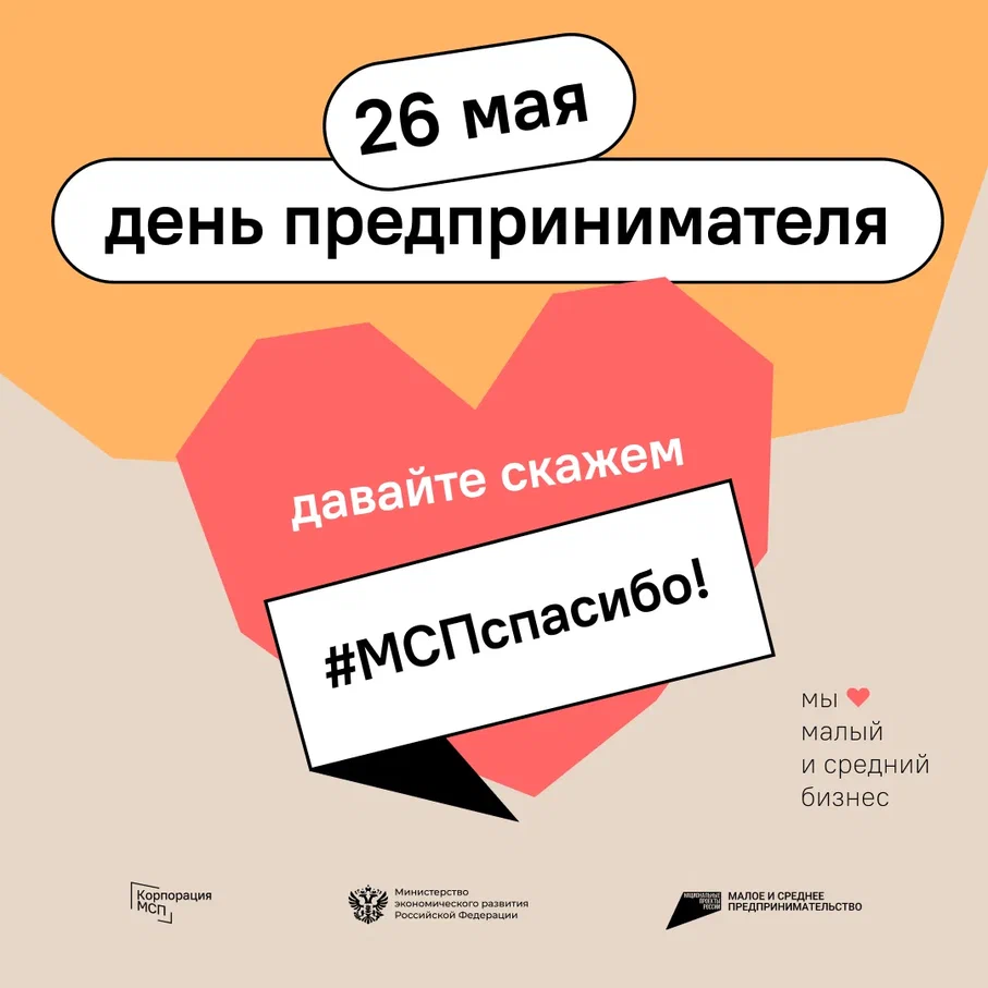 В День предпринимательства по всей стране проходит социальная акция  #МСПспасибо